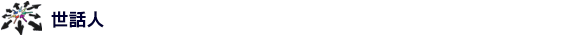 世話人