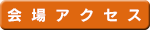 会場アクセス