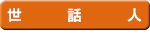 世話人
