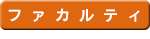ファカルティ