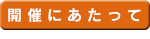 開催にあたって