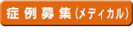 演題募集（メディカル）