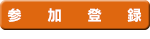 参加登録