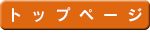 トップページ