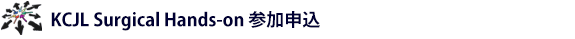 KCJL Surgical ハンズオン